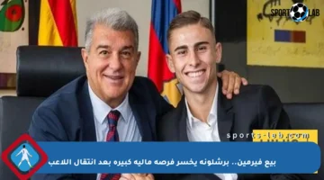 بيع فيرمين.. برشلونة يخسر فرصة مالية كبيرة بعد انتقال اللاعب